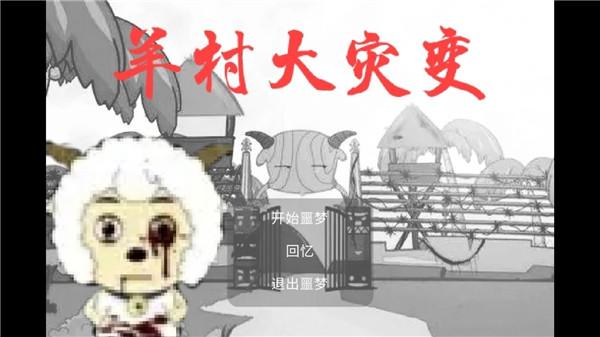 羊村大灾变游戏正式版下载 v21.08.231118 羊村大灾变游戏正式版下载 v21.08.231118