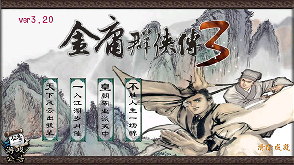 金庸群侠传3重制版最新版下载 v3.2.3 金庸群侠传3重制版最新版下载 v3.2.3