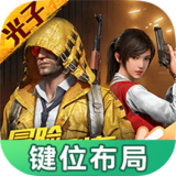 和平精英键位布局工具安卓版下载 v1.0.0