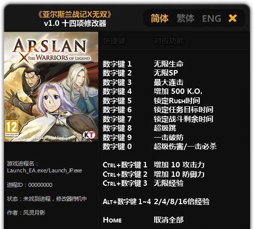 亚尔斯兰战记X无双十四项修改器 v1.0 亚尔斯兰战记X无双十四项修改器 v1.0