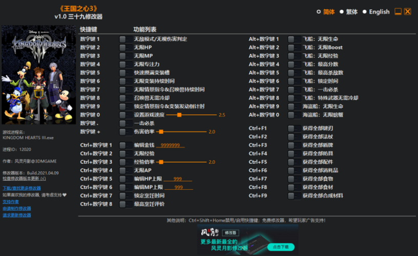 王国之心3修改器风灵月影下载 王国之心3修改器风灵月影下载