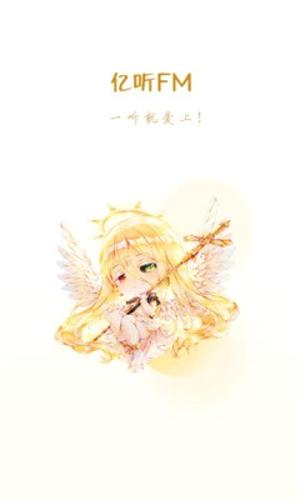 亿听FM最新版本下载 v2.1