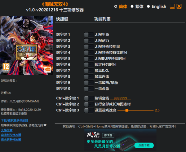 海贼无双4修改器风灵月影版下载 v1.0 海贼无双4修改器风灵月影版下载 v1.0