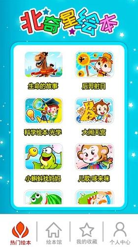 北奇星绘本最新版本下载 v3.01.310