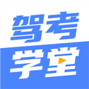 驾考学堂手机版下载 v2.0.3