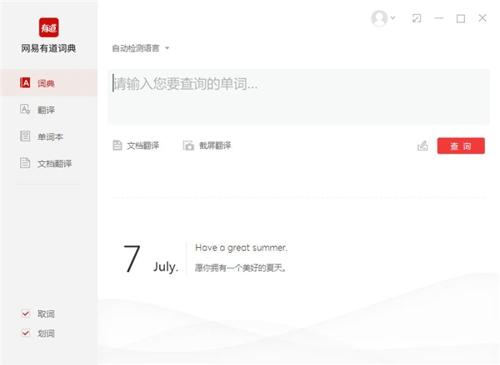 网易有道词典电脑版 v10.0.10.0 有道翻译 官方版