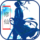 放置修仙游戏下载 v7