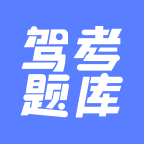 驾考题库大全最新版下载 v2.2.8