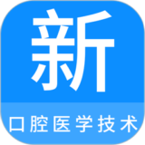 口腔医学技术新题库安卓版下载 v1.1.0