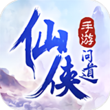 仙侠问道单机版下载 v4.5.0
