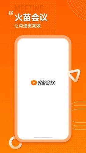 火苗会议最新手机版下载 v3.2.0.32
