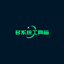 多系统工具箱app最新版下载 v2.49