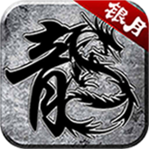 银月传说手游下载 v4.3.2