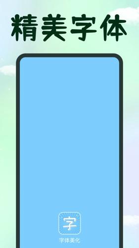 手机字体免费版下载 v1.1.9