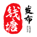 钱塘发布安卓版下载 v3.5.8