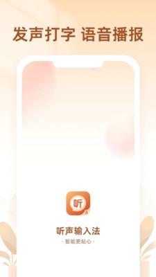听声输入法app安卓版下载 v1.0.0
