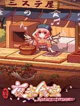 东方夜雀食堂修改器风灵月影版下载 v4.1