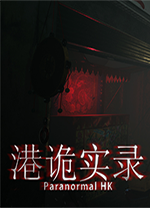 港诡实录修改器中文版下载 v1.0