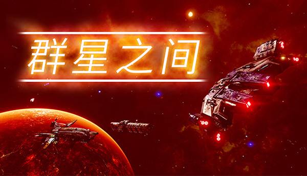 群星之间修改器通用版下载 v1.0 群星之间修改器通用版下载 v1.0