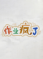 作业疯了修改器通用版下载 v1.0