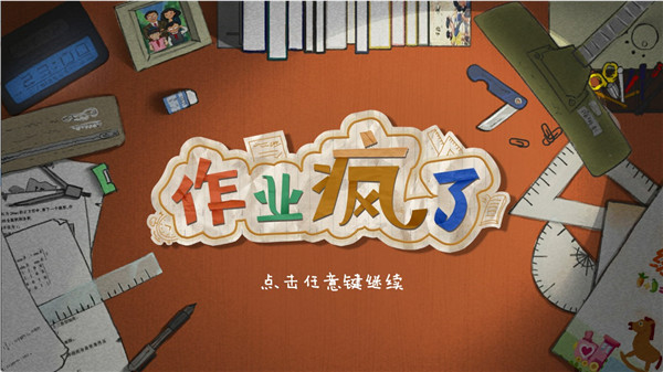 作业疯了修改器通用版下载 v1.0 作业疯了修改器通用版下载 v1.0