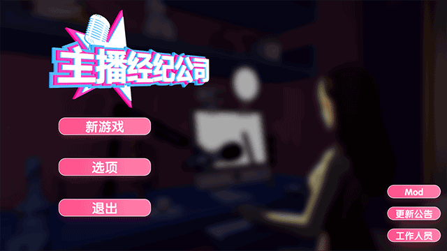 女主播经纪公司修改器通用版下载 v1.0 女主播经纪公司修改器通用版下载 v1.0