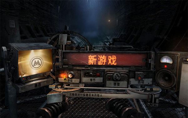 地铁最后的曙光汉化补丁通用版下载 v1.0 地铁最后的曙光汉化补丁通用版下载 v1.0