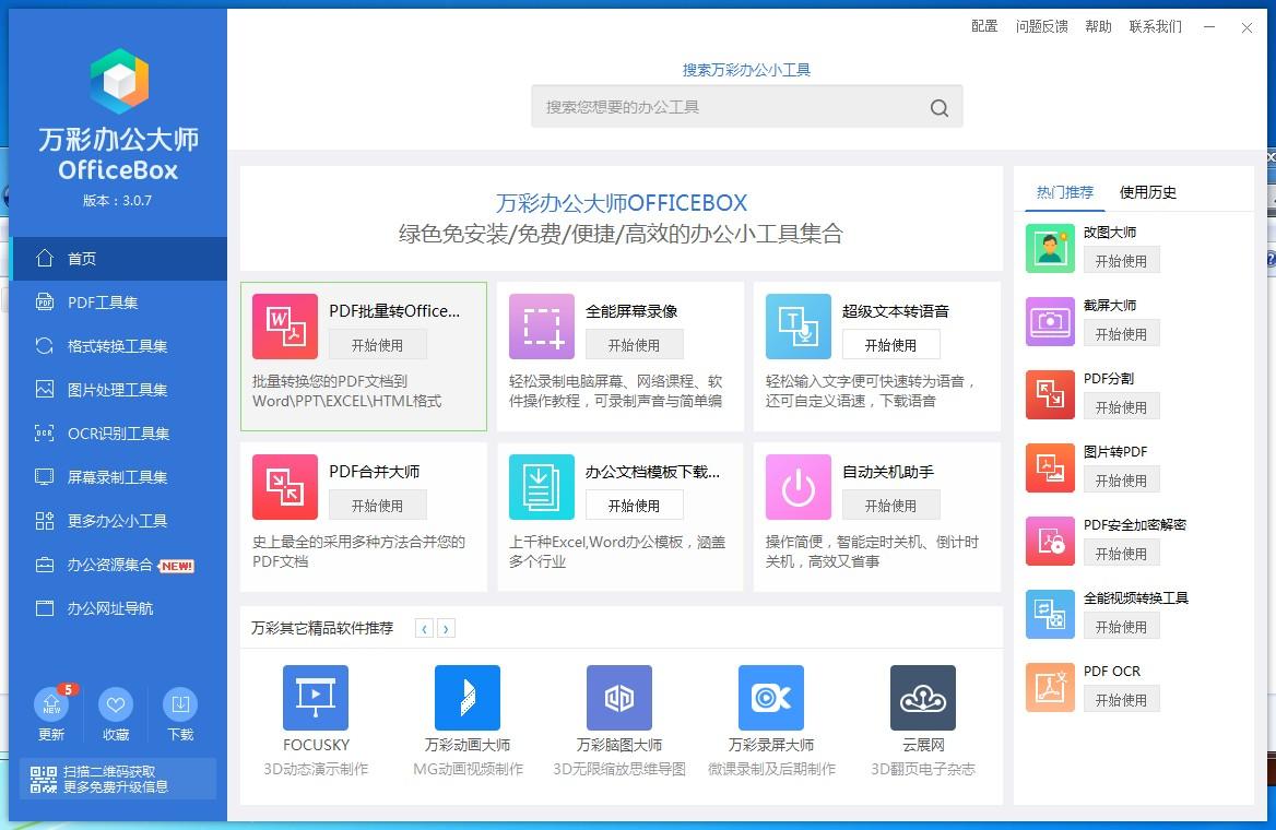 万彩办公大师 v3.1.2 官方绿色无广告 万彩办公大师 v3.1.2 官方绿色无广告