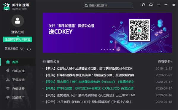 鲜牛加速器 4.5.4.0 PC官方版 鲜牛加速器 4.5.4.0 PC官方版