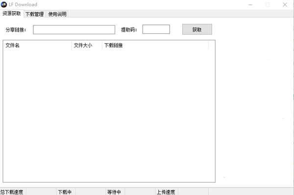 LFDOwnload 1.2 网盘不限速下载 免费版 LFDOwnload 1.2 网盘不限速下载 免费版