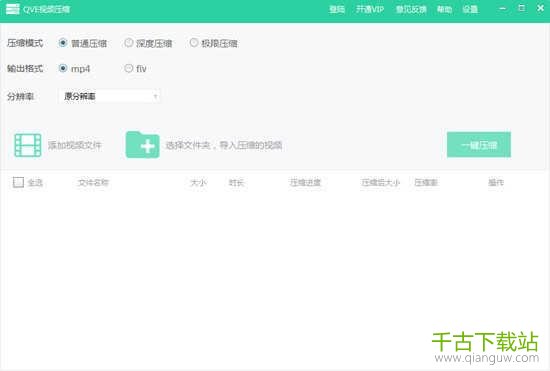 QVE视频压缩 1.2.0 官方版 QVE视频压缩 1.2.0 官方版