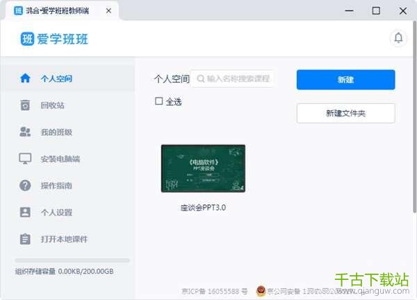 鸿合爱学班班 1.8.3 官方版 鸿合爱学班班 1.8.3 官方版