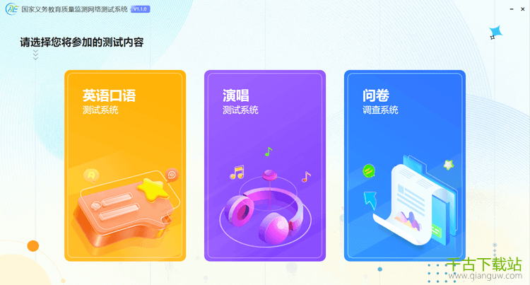 国家义务教育质量监测网络测试系统安装包 1.1.0.0 官方最新版 国家义务教育质量监测网络测试系统安装包 1.1.0.0 官方最新版