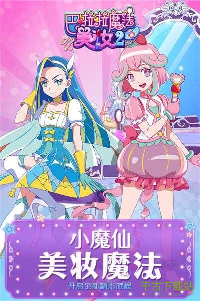 巴啦啦魔法美妆 2 2.5.4 安卓版 巴啦啦魔法美妆 2 2.5.4 安卓版