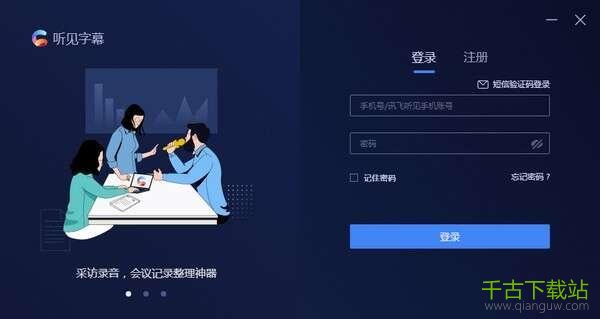 讯飞听见字幕 2.0.3.2097 官方版 讯飞听见字幕 2.0.3.2097 官方版