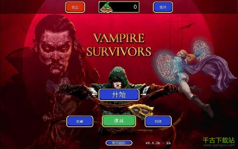 吸血鬼幸存者最新版本 0.4.2 中文正版 吸血鬼幸存者最新版本 0.4.2 中文正版
