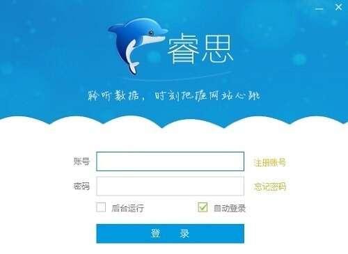 睿思(网站监测软件) 4.0.3321.0官方电脑版 睿思(网站监测软件) 4.0.3321.0官方电脑版