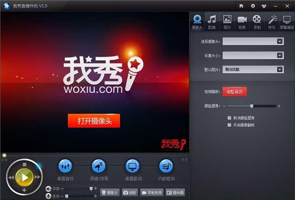 我秀直播伴侣官方版 1.0.1.8 电脑版 我秀直播伴侣官方版 1.0.1.8 电脑版