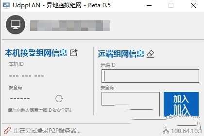 UdppLAN异地虚拟组网 0.5 绿色免费版