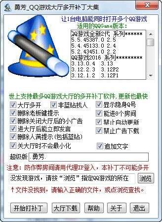 勇芳qq游戏大厅多开补丁大集 2019.05.25 绿色版 勇芳qq游戏大厅多开补丁大集 2019.05.25 绿色版