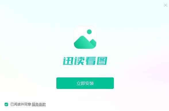 迅读看图官方最新版 1.0.0.1 中文安装版 迅读看图官方最新版 1.0.0.1 中文安装版