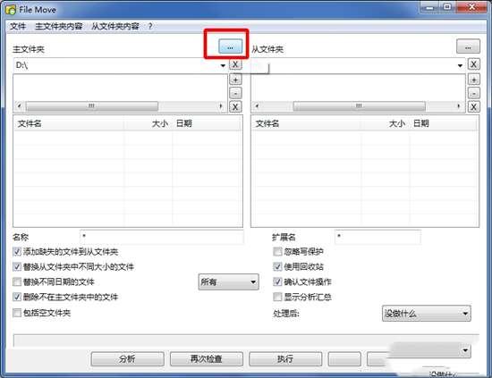 Alternate File Move文件文件夹同步工具电脑版 2.320 中文免费版