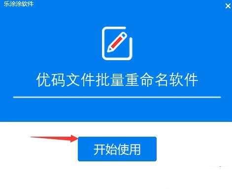 优码文件批量重命名 2.6.6.2 官方最新版 优码文件批量重命名 2.6.6.2 官方最新版