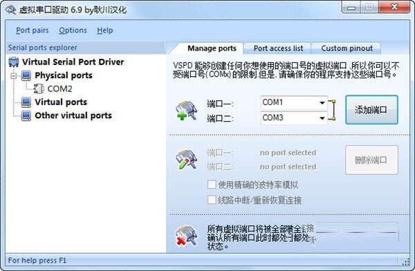 Virtual Serial Ports Driver虚拟串口调试工具 6.9 汉化版免费版 Virtual Serial Ports Driver虚拟串口调试工具 6.9 汉化版免费版