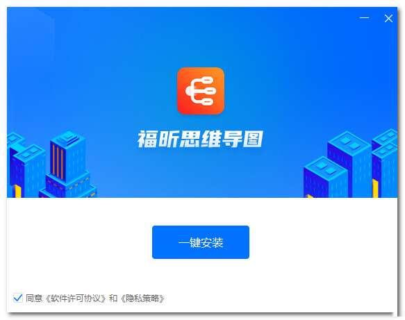 福昕思维导图官方免费版 v1.0.2212.36 中文安装版
