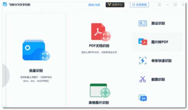 飞转OCR文字识别软件免费版 1.7.9 官方安装版 飞转OCR文字识别软件免费版 1.7.9 官方安装版