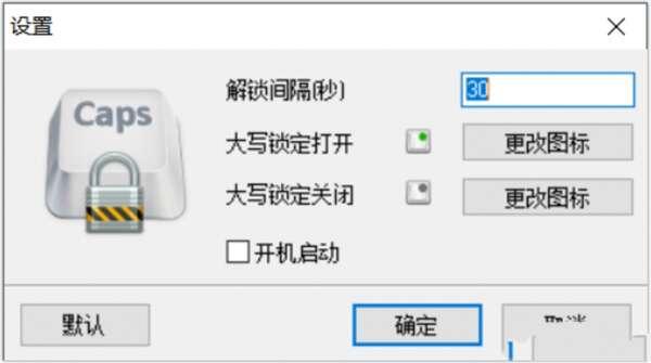 CapsUnlocker(键盘大小写锁定) 中文绿色版 1.1.0.4免费版