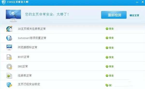 2345主页修复大师工具最新版 7.0.0.13614官方电脑版 2345主页修复大师工具最新版 7.0.0.13614官方电脑版