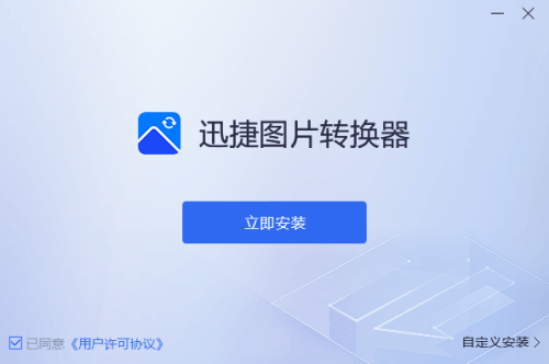 迅捷图片转换器电脑版 2.0.0.0 官方免费版 迅捷图片转换器电脑版 2.0.0.0 官方免费版