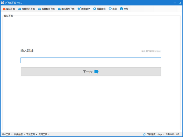 小飞兔下载(整站下载器) 19.0 绿色版 小飞兔下载(整站下载器) 19.0 绿色版